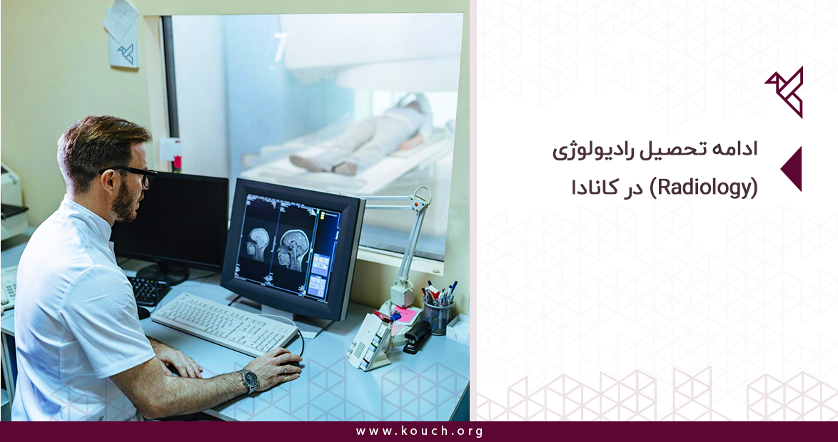 ادامه تحصیل رادیولوژی (Radiology) در کانادا